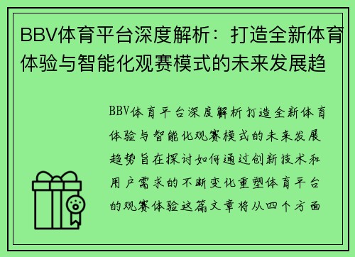 BBV体育平台深度解析:打造全新体育体验与智能化观赛模式的未来发展趋势 BBV体育平台深度解析:打造全新体育体验与智能化观赛模式的未来发展趋势