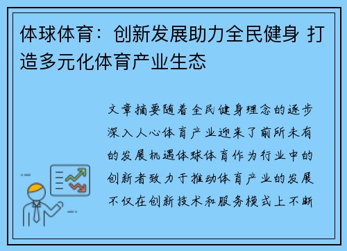 体球体育：创新发展助力全民健身 打造多元化体育产业生态