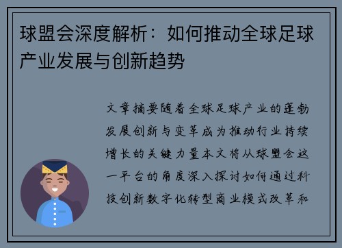 球盟会深度解析：如何推动全球足球产业发展与创新趋势