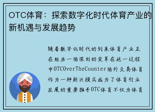 OTC体育:探索数字化时代体育产业的新机遇与发展趋势 OTC体育:探索数字化时代体育产业的新机遇与发展趋势