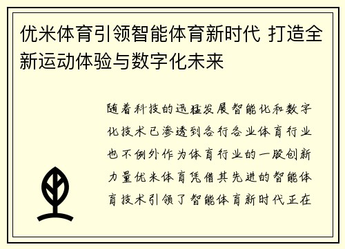 优米体育引领智能体育新时代 打造全新运动体验与数字化未来 优米体育引领智能体育新时代 打造全新运动体验与数字化未来