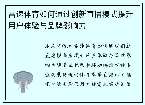 雷速体育如何通过创新直播模式提升用户体验与品牌影响力 雷速体育如何通过创新直播模式提升用户体验与品牌影响力