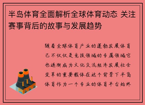 半岛体育全面解析全球体育动态 关注赛事背后的故事与发展趋势