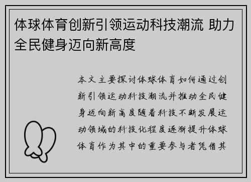 体球体育创新引领运动科技潮流 助力全民健身迈向新高度 体球体育创新引领运动科技潮流 助力全民健身迈向新高度