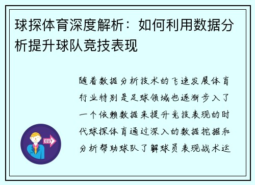 球探体育深度解析:如何利用数据分析提升球队竞技表现 球探体育深度解析:如何利用数据分析提升球队竞技表现