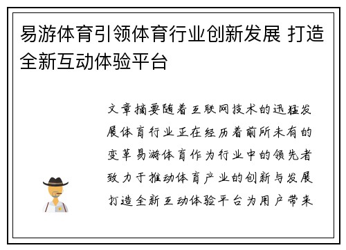 易游体育引领体育行业创新发展 打造全新互动体验平台 易游体育引领体育行业创新发展 打造全新互动体验平台